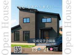 "安心”をあたりまえに　　三次市畠敷町 完成見学会のメイン画像