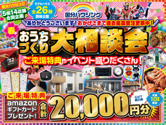 【全店舗開催】おうちづくり大相談会のメイン画像