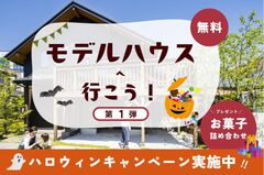横浜市都筑区【ハロウィンキャンペーン実施中】モデルハウスへ行こう！のメイン画像