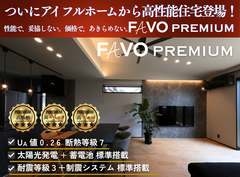 【周南店】高性能住宅”FAVO PREMIUM”相談会のメイン画像