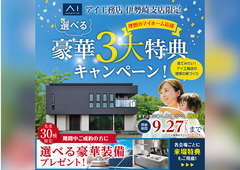 伊勢崎展示場　【理想のマイホーム応援】選べる豪華3大特典キャンペーンのメイン画像