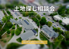 【無料相談】土地探し相談会のメイン画像