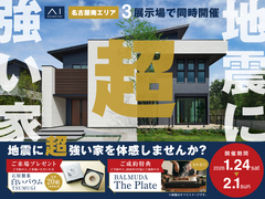 長久手展示場　地震に超強い家モデルハウス体感会のメイン画像
