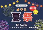 お客様感謝祭！オウミ夏まつり！のメイン画像