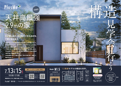 【高松市上林町】四国初! PlusMe構造見学会のメイン画像