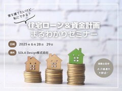 住宅ローン＆資金計画まるわかりセミナーのメイン画像