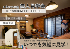 【米子】スタッフ不在の無人見学会のメイン画像
