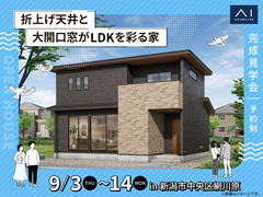新潟南展示場　《新潟市中央区網川原》折上げ天井と大開口窓がLDKを彩る家　完成見学会のメイン画像