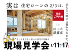 省エネ住宅のお家の仕組みを知ろう！現場見学会　川口市のメイン画像