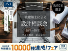 アイギャラリー富山（ショールーム併設型住宅展示場）一級建築士による設計相談会のメイン画像