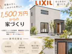 1,500万円（税抜）から叶える自由設計のメイン画像