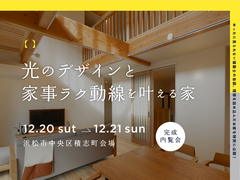 『光のデザインと家事ラク動線を叶える家』浜松市中央区積志町のメイン画像