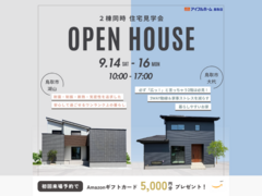 【鳥取市湖山町・鳥取市大杙｜２棟同時 住宅見学会】 3日間限定！選べる見学会 ※クオカード対象外店舗のメイン画像