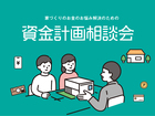 【安心して家を建てるための】資金相談会！のメイン画像