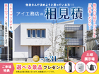 土岐展示場　アイ見積り　来場予約のメイン画像