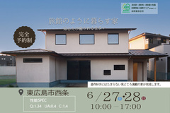 【東広島市西条町】完成見学会のメイン画像