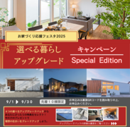 お家づくり応援フェスタ２０２５のメイン画像