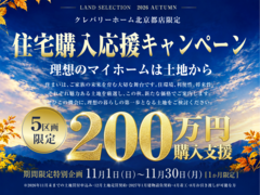 【北京都店限定】住宅購入応援キャンペーンのメイン画像