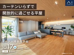 岡崎西展示場　《幸田町》カーテンいらずで開放的に過ごせる平屋　オーナー邸見学会のメイン画像