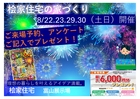 【期間限定】桧家住宅ミニ夏祭り開催中（花火セットプレゼント、スーパーボールすくい）のメイン画像