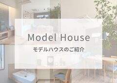 【迷ったらココ！】マイホーム計画は昭和町モデルハウスから！のメイン画像