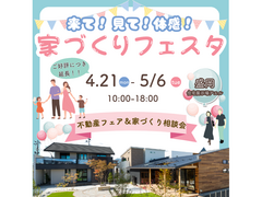 ◆予約なしでの来場OK◆来て！見て！体感！家づくりフェスタ＠盛岡住宅展示場アエルのメイン画像