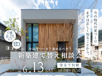 6/13 午前 先着1組のみ【堺市】人気の新築・建て替え相談会を開催！のメイン画像