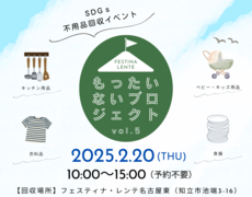 第5回SDGs不用品回収イベント　もったいないプロジェクト　【名古屋東エリア】のメイン画像