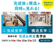 跡部の家 完成＆構造見学会開催のメイン画像