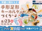 アイパーク倉敷（複合型住宅展示場）　わが子の今を形に残そう！手形足形キーホルダーづくりのメイン画像