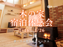 木の家「宿泊体験会」のメイン画像