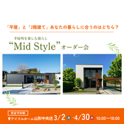 【山形中央店】平屋で叶える！内と外が曖昧につながる理想の暮らし″Mid　style″オーダー会のメイン画像