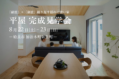 【姶良市加治木町】8/22（土）～8/23（日）　平屋完成見学会のメイン画像