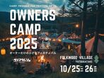 オーナーズキャンプのメイン画像