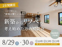 【2026/8/29(土)・30(日)】新築からリノベへ、 考え始めた方のための 相談会のメイン画像