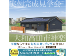 橿原第二展示場　大和高田市神楽　完成見学会のメイン画像