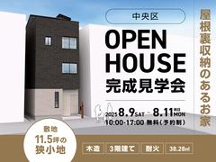 【中央区】敷地11.5坪の狭小地　屋根裏収納のあるお家　完成見学会のメイン画像