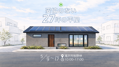 【滝沢市】妥協のない27坪の平屋のメイン画像