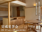 のびのび暮らせる吹き抜けの家 完成見学会｜岐阜県本巣市のメイン画像