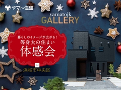 モデルハウス体感会＠浜松市中央区【浜松店】のメイン画像