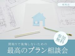 間取りで後悔したくない！『最高のプラン』相談会のメイン画像