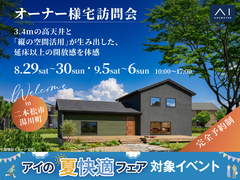 TUFふくしま展示場　《二本松市湯川町》オーナー様宅訪問会のメイン画像