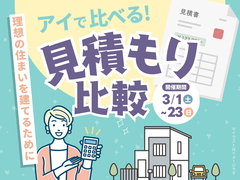 山形展示場　アイで比べる！見積もり比較のメイン画像
