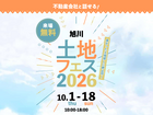 アイメッセ旭川　土地フェス®2026のメイン画像