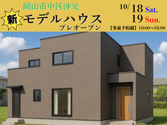 【プレオープン】岡山市中区沖元 新モデルハウスのメイン画像