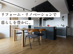 リフォーム・リノベーション相談 受付中！のメイン画像