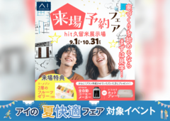 hit久留米展示場　来場予約フェアのメイン画像