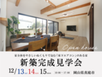 リフォーム見学会｜12月13(金)～15(日)｜赤磐市桜が丘のメイン画像