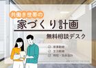 共働き世帯の家づくり計画のメイン画像