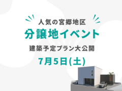 【宮郷地区】分譲地イベント！のメイン画像